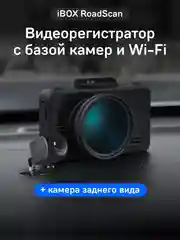 Видеорегистратор с базой камер iBOX RoadScan + Камера заднего вида RC FHD11