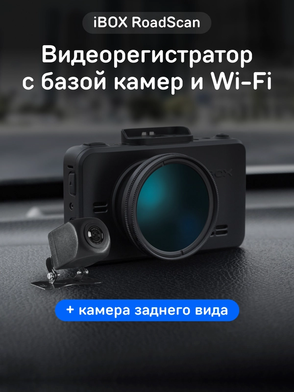 Видеорегистратор с базой камер iBOX RoadScan + Камера заднего вида RC FHD11