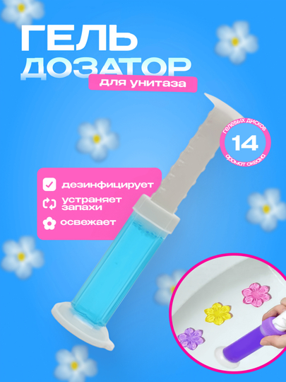 Освежитель воздуха для туалета, гель для унитаза в шприце, дезодорант с дозатором цветочек