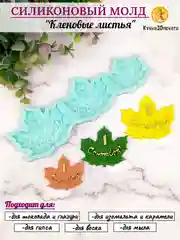 Силиконовая форма-молд "Кленовый лист"
