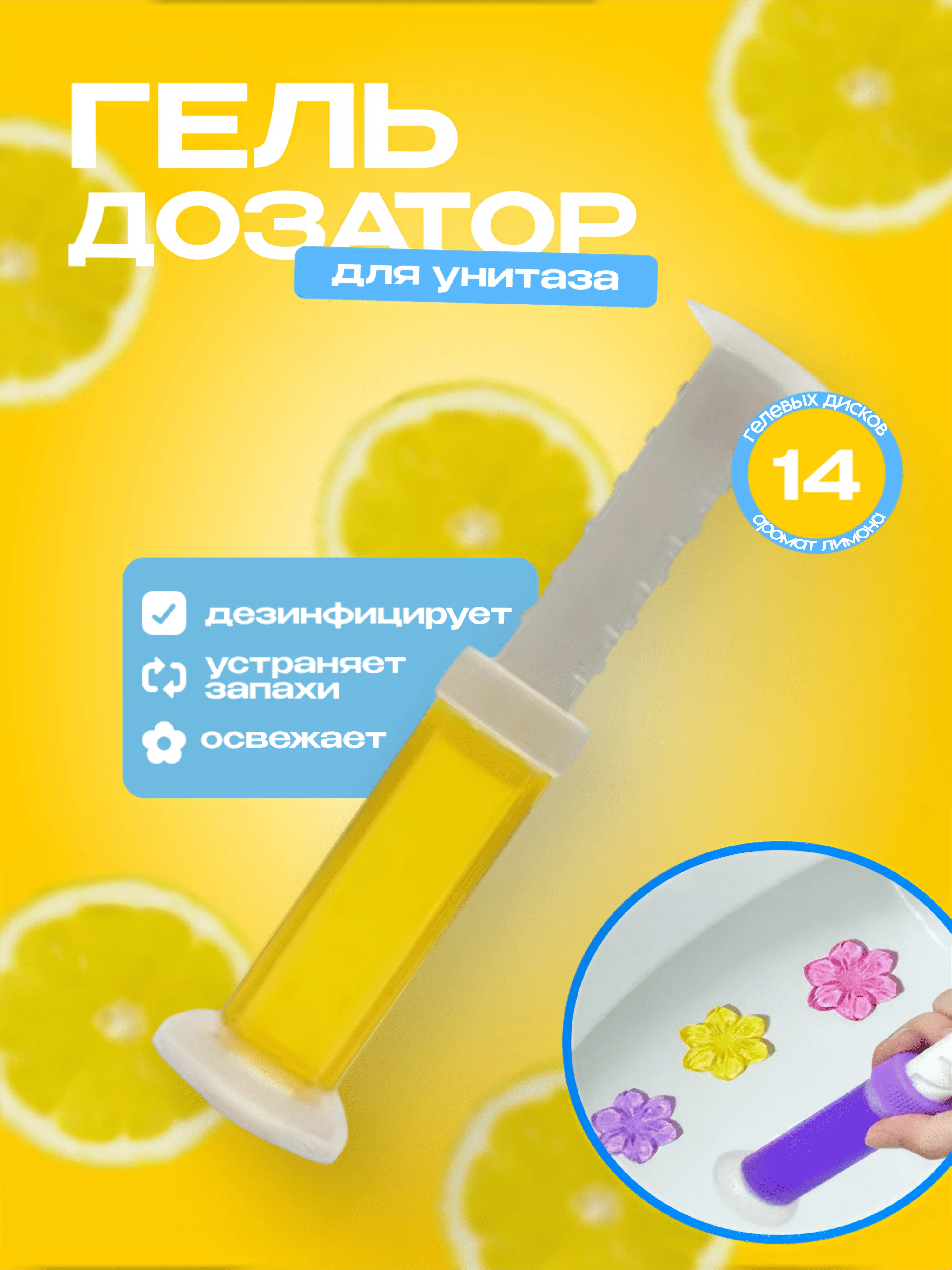 Лимонный гелевый освежитель для унитаза, гель-шприц ароматизатор, дезодорант с дозатором в виде цветка