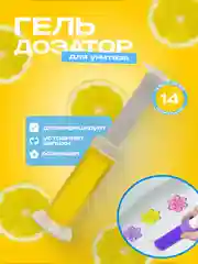 Лимонный гелевый освежитель для унитаза, гель-шприц ароматизатор, дезодорант с дозатором в виде цветка