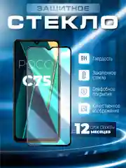 Черный защитное стекло 9D для POCO C75 (ПОКО С75)