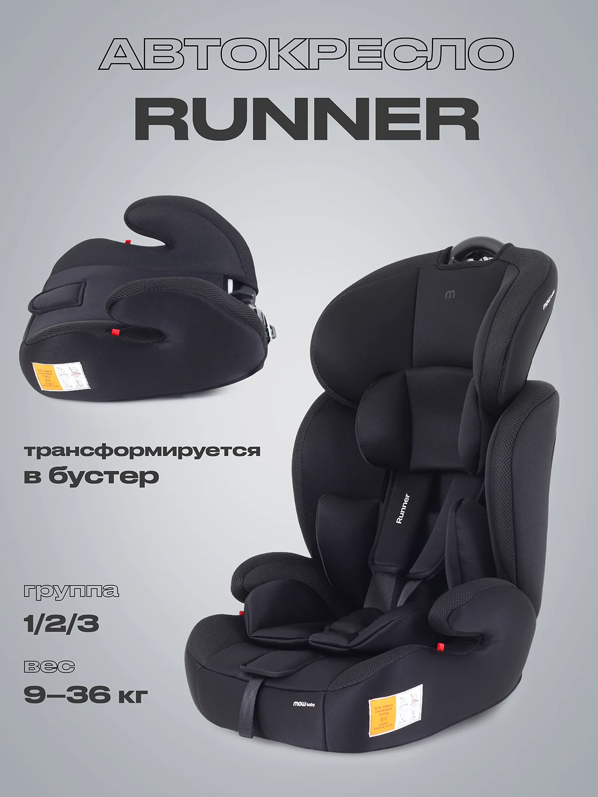 Черный автокресло MOWBaby Runner, группа 1-2-3, 9-36 кг