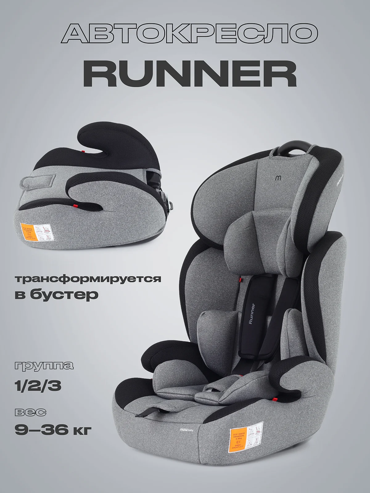 Серый автокресло MOWBaby Runner, группа 1-2-3, 9-36 кг