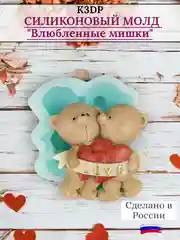 Форма силиконовая "Влюбленные мишки" молд для шоколада