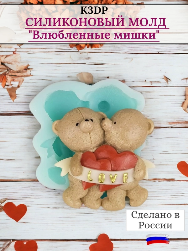 Форма силиконовая "Влюбленные мишки" молд для шоколада