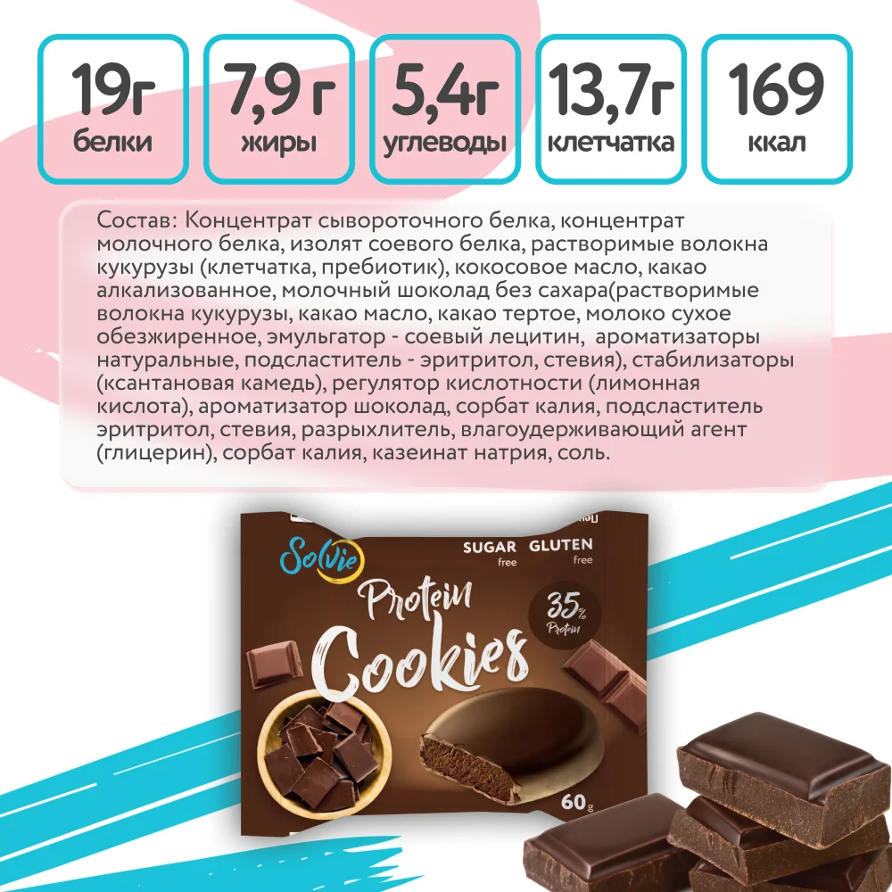 Печенье "Protein cookies" протеиновое шоколадное, 35% белка, без сахара, 60г