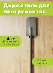 Держатель для инструментов настенный садовый