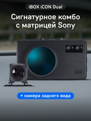 Сигнатурный комбо iBOX iCON Dual с камерой заднего вида