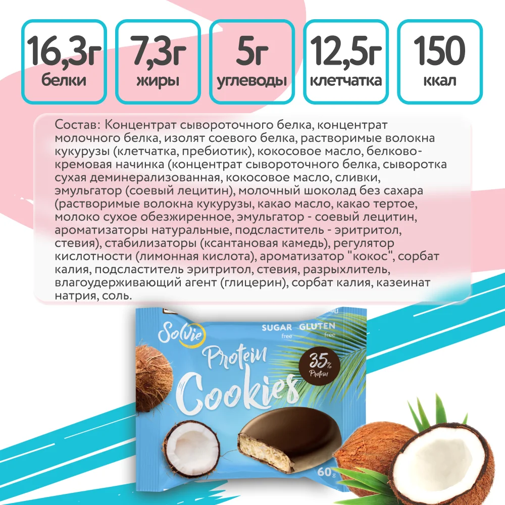 Печенье Solvie "Protein cookies" протеиновое кокосовое, 35% белка, без сахара, 60г