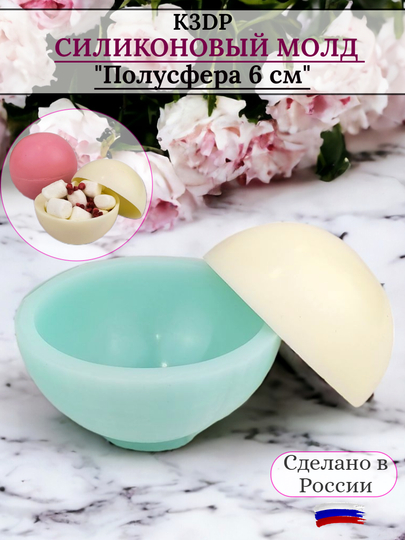Силиконовая форма-молд "Полусфера" 6 см