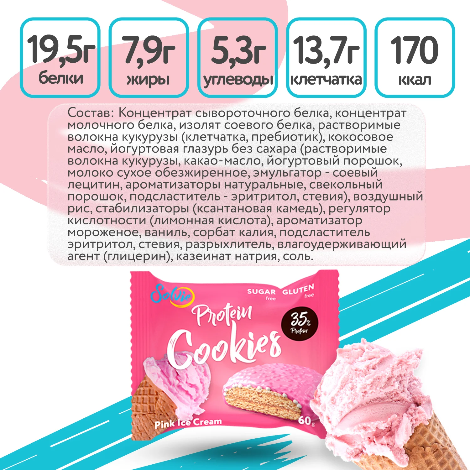 Печенье Solvie "Protein cookies" протеиновое "Розовое мороженое"