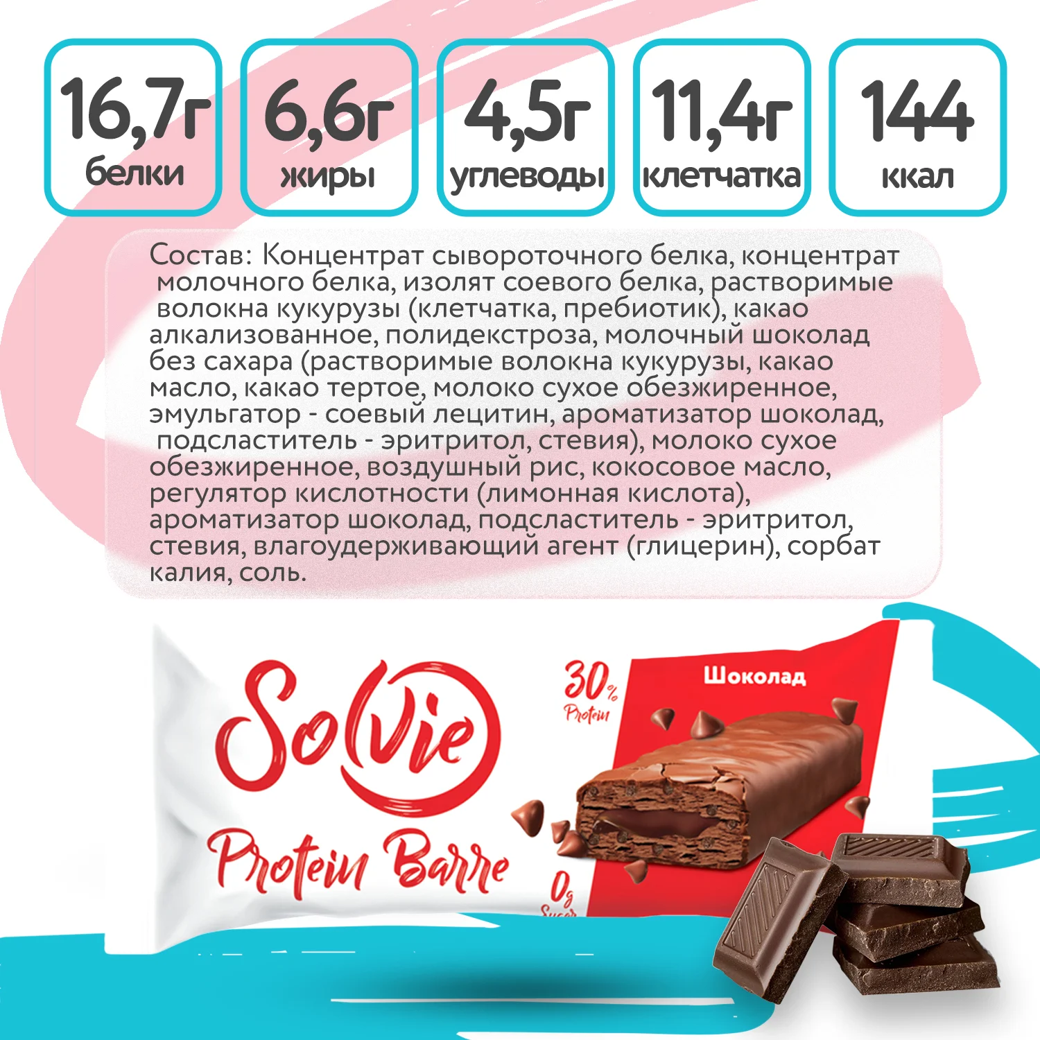 Батончик Solvie "Protein Barre" со вкусом "Шоколад" 30% белка, без сахара, 50г