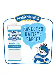Молоко Простоквашино безлактозное ультрапастеризованное 1,5% 970мл