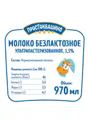 Молоко Простоквашино безлактозное ультрапастеризованное 1,5% 970мл