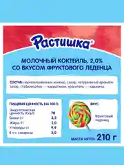 Молочный коктейль Растишка со вкусом фруктового леденца 2% 210г