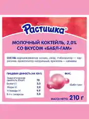 Молочный коктейль Растишка со вкусом бабл-гам 2% 210г