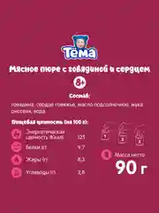 Пюре мясное Тема с говядиной и сердцем с 8 мес. 90г