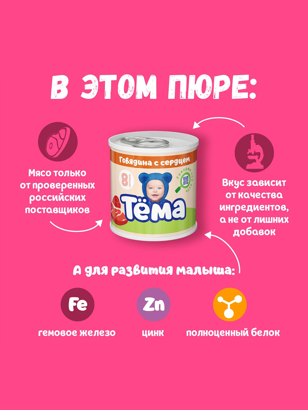 Пюре мясное Тема с говядиной и сердцем с 8 мес. 90г