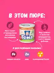 Пюре мясное Тема с говядиной и сердцем с 8 мес. 90г