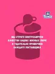 Пюре мясное Тема с говядиной и сердцем с 8 мес. 90г