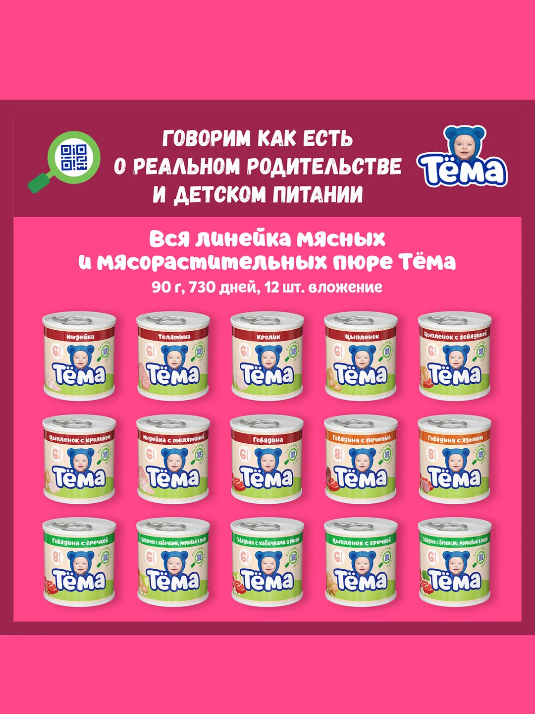 Пюре мясное Тема с говядиной и сердцем с 8 мес. 90г