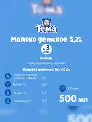 Молоко Тема детское 3,2% с 3 лет, 500мл