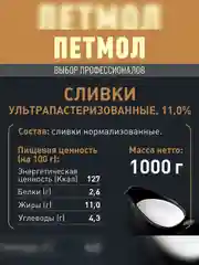 Сливки Петмол ультрапастеризованные 11% 500мл