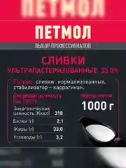 Сливки Петмол ультрапастеризованные 33% 1л