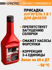 Присадка в дизельное топливо Супротек Антигель Комплекс 3 в 1 с цетан-коррекцией, на 60 л