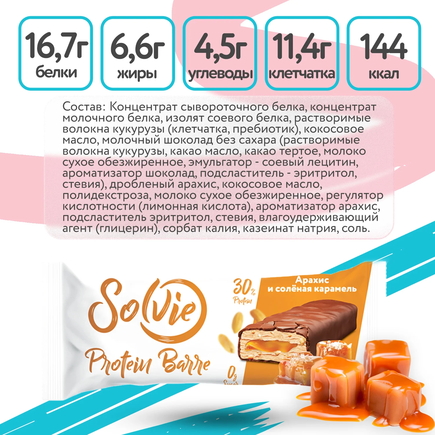 Батончик Solvie "Protein Barre" со вкусом "Арахис и соленая карамель", 30% белка,50г