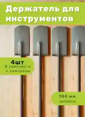 Держатель для инструментов настенный