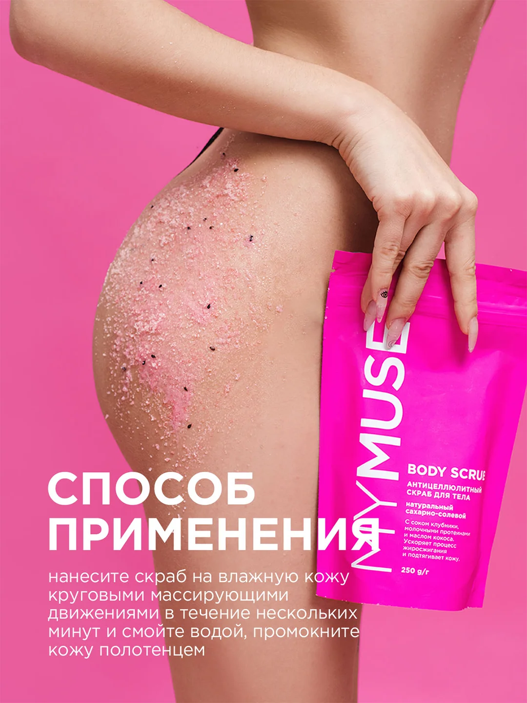 Натуральный антицеллюлитный сахарный скраб для тела MYMUSE (250 грамм)