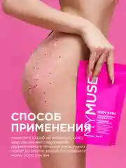 Натуральный антицеллюлитный сахарный скраб для тела MYMUSE (250 грамм)