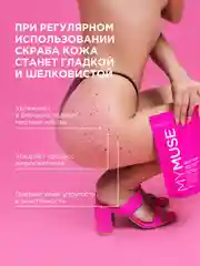 Натуральный антицеллюлитный сахарный скраб для тела MYMUSE (250 грамм)