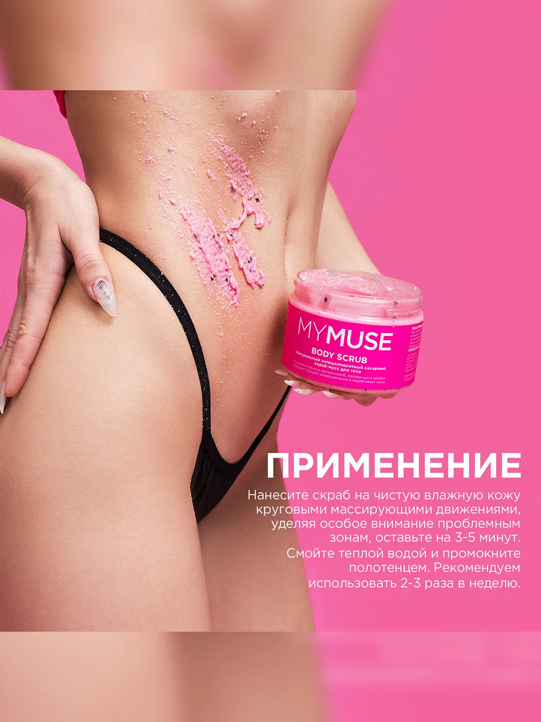 Натуральный антицеллюлитный сахарный скраб-мусс для тела MYMUSE 300 мл