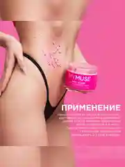 Натуральный антицеллюлитный сахарный скраб-мусс для тела MYMUSE 300 мл
