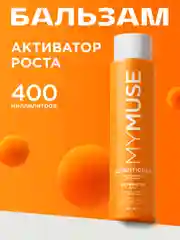 Укрепляющий бальзам активатор роста MYMUSE 400 мл