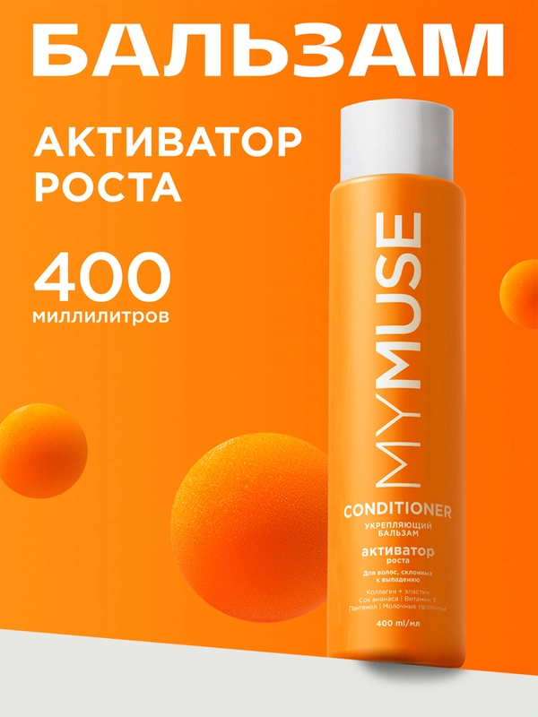 Укрепляющий бальзам активатор роста MYMUSE 400 мл