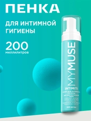 Пенка для интимной гигиены для чувствительной кожи MYMUSE 200 мл