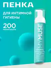 Пенка для интимной гигиены для чувствительной кожи MYMUSE 200 мл