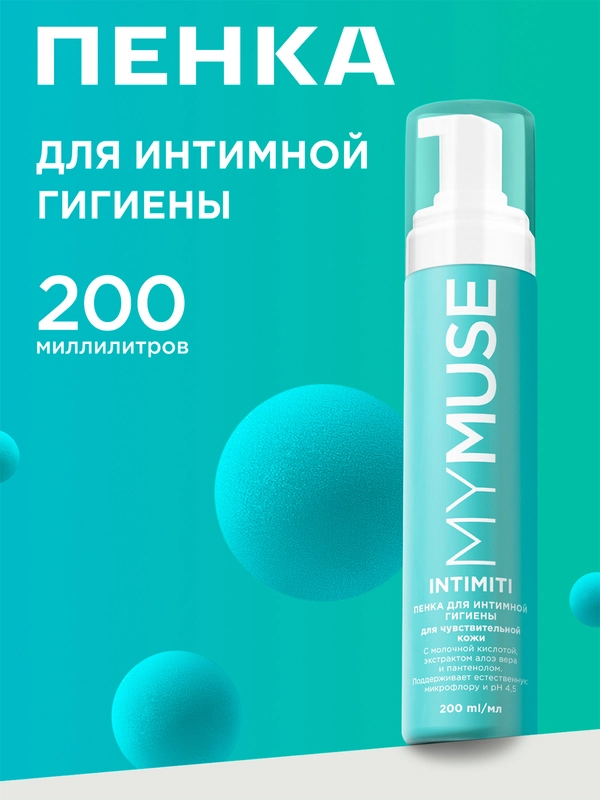 Пенка для интимной гигиены для чувствительной кожи MYMUSE 200 мл