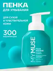 Мусс для умывания для сухой и чувствительной кожи MYMUSE 300 мл