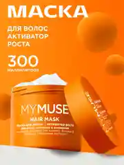 Маска для волос активатор роста MYMUSE 300 мл