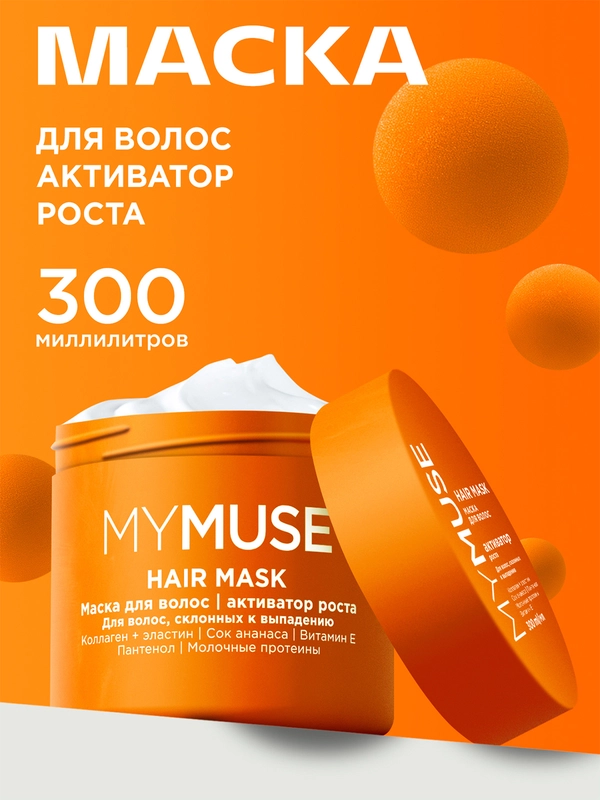 Маска для волос активатор роста MYMUSE 300 мл