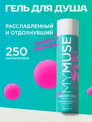 Гель для душа  расслабленный и отдохнувший MYMUSE 250 мл
