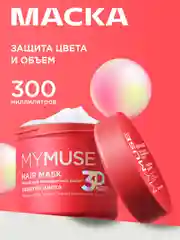 Маска для окрашенных волос защита цвета и увлажнение MYMUSE 300 мл