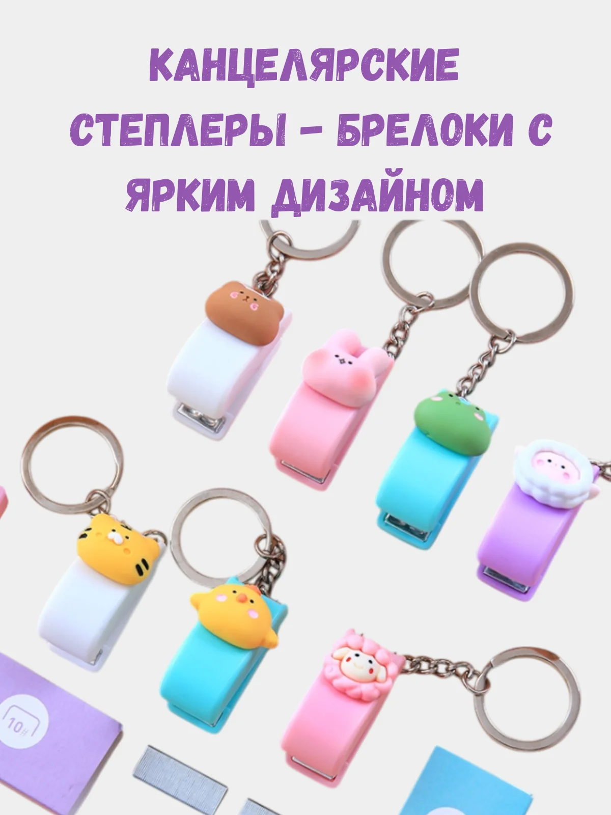 Степлер канцелярский со скобами, детский мини степлер, компактный степлер брелок