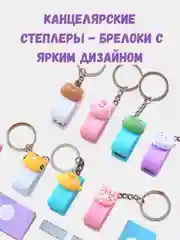 Степлер канцелярский со скобами, детский мини степлер, компактный степлер брелок